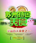 苏州特色美食