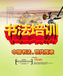 书法 书法培训