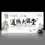 道德大讲堂展板