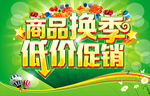 商品换季  低价促销