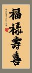 福禄寿喜