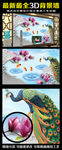 3D立体花鸟孔雀电视背