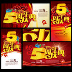 5周年庆