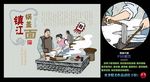 镇江锅盖面版画