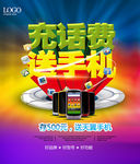 充话费送手机