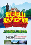武夷山魅力之旅