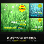 新品上市通用直通车钻
