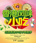 香港风味小吃