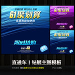 61聚划算通用直通车钻