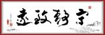 宁静致远