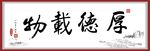 厚德载物