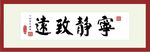 宁静致远