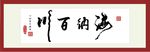 海纳百川