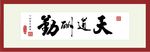 天道酬勤