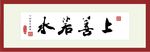 上善若水
