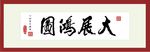 大展宏图