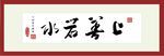 上善若水