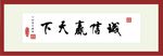 诚信赢天下