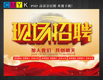 现场招聘海报