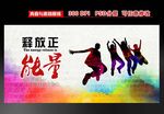青春正能量展板设计