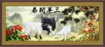 三阳开泰
