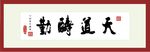天道酬勤