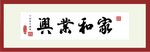 家和业兴