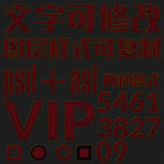 深红色虚线条纹PS文字样式