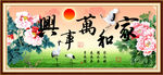 家和万事兴 装饰画