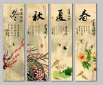 春夏秋冬