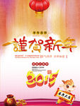 谨贺新年