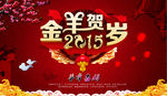 2015羊年