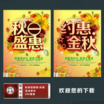 秋季促销海报
