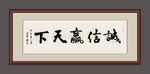 诚信赢天下