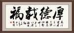 厚德载福