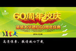 60周年校庆