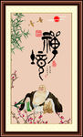 禅字 字画