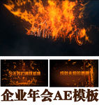 企业年会震撼宣传片头