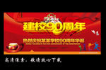 建校90周年
