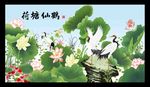荷花仙鹤
