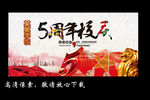 5周年庆