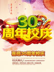 迎30周年校庆
