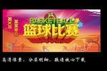 篮球比赛