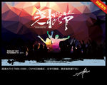 光棍节 创意设计
