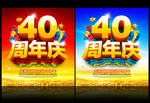 40周年庆