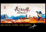长沙印象 个性创意