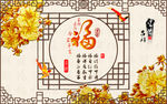 福字牡丹