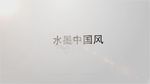 企业水墨宣传片