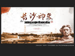 长沙印象