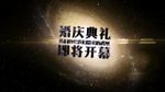 震撼婚庆片头倒计时